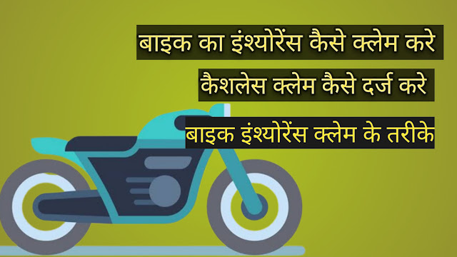 bike insurance claim process in Hindi : मोटरसायकिल का इंश्योरेंस कैसे क्लेम करे