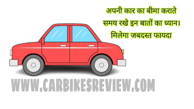 car insurance कराते समय आपको कौन कौन सी बातों का ध्यान रखना है। जानिए बिस्तार से मिलेगा जबरदस्त फायदा