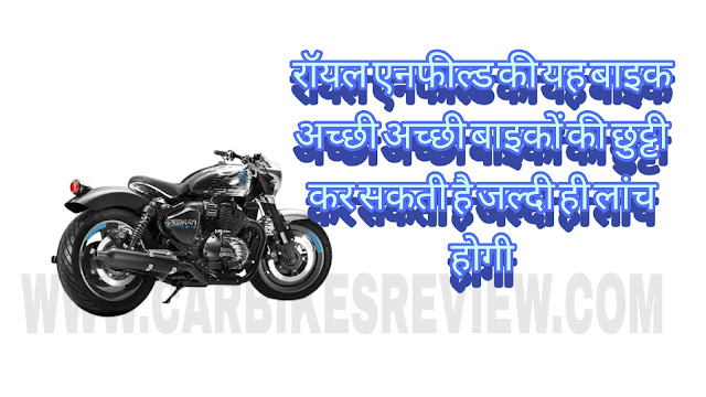 Royal Enfield Shotgun 650 2023 : जानिए लॉन्च डेट, प्राइस, फीचर, और स्पेसिफिकेशन