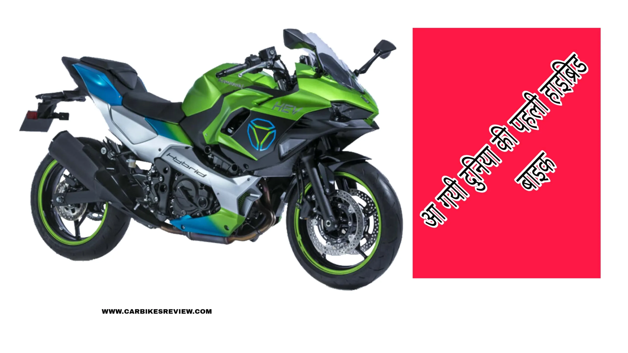 Kawasaki Ninja 7 HEV: वर्ल्ड की पहली हाइब्रिड बाइक, फीचर्स ऐसा की रहा ना जाएगा।