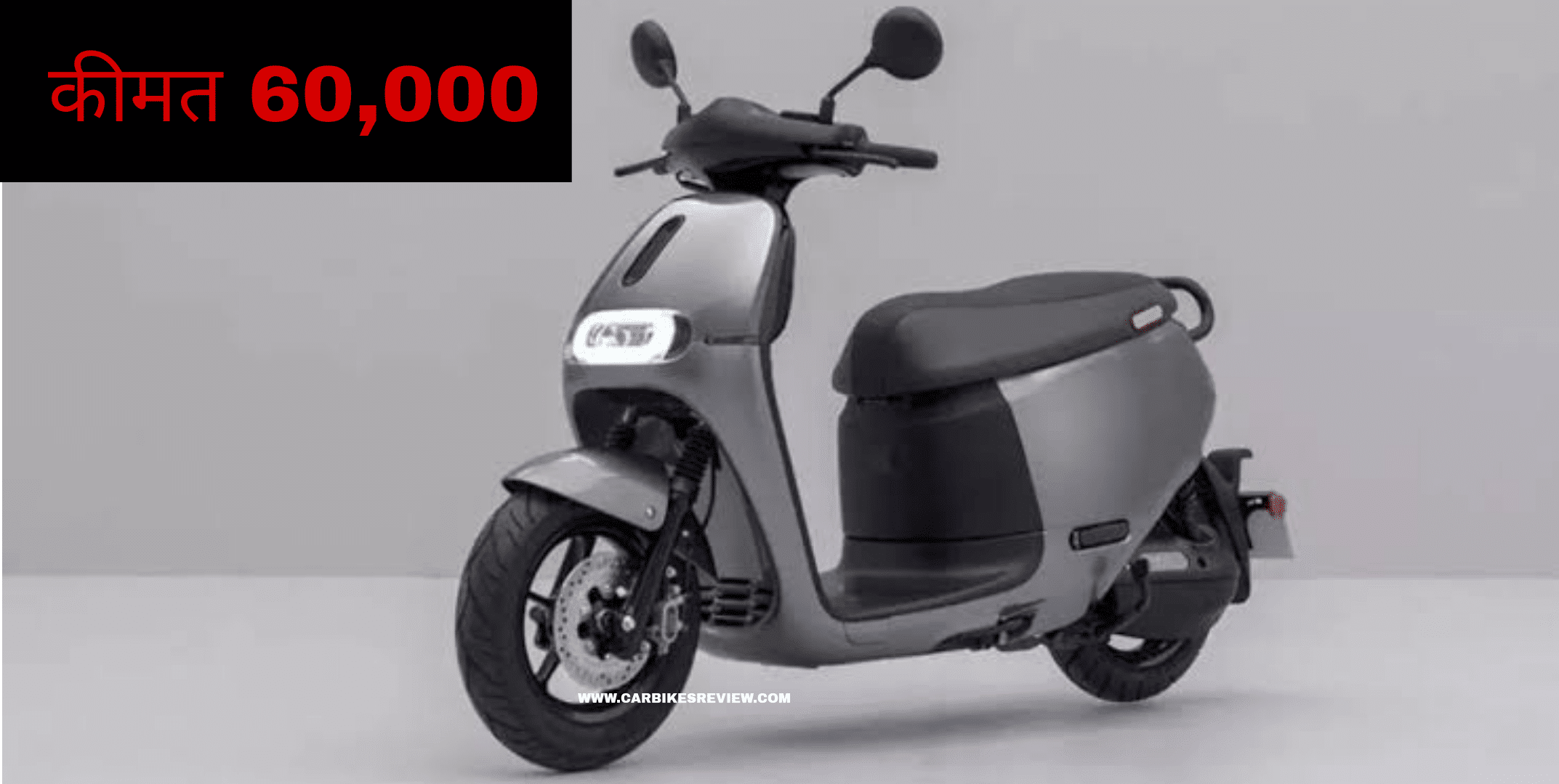 Gogoro Gx250 इलेक्ट्रिक स्कूटर:112 किलोमीटर की रेंज,देशी स्कूटर को चुनौती देने आ रहा है ये विदेशी स्कूटर,मात्र 60,000 रुपये में