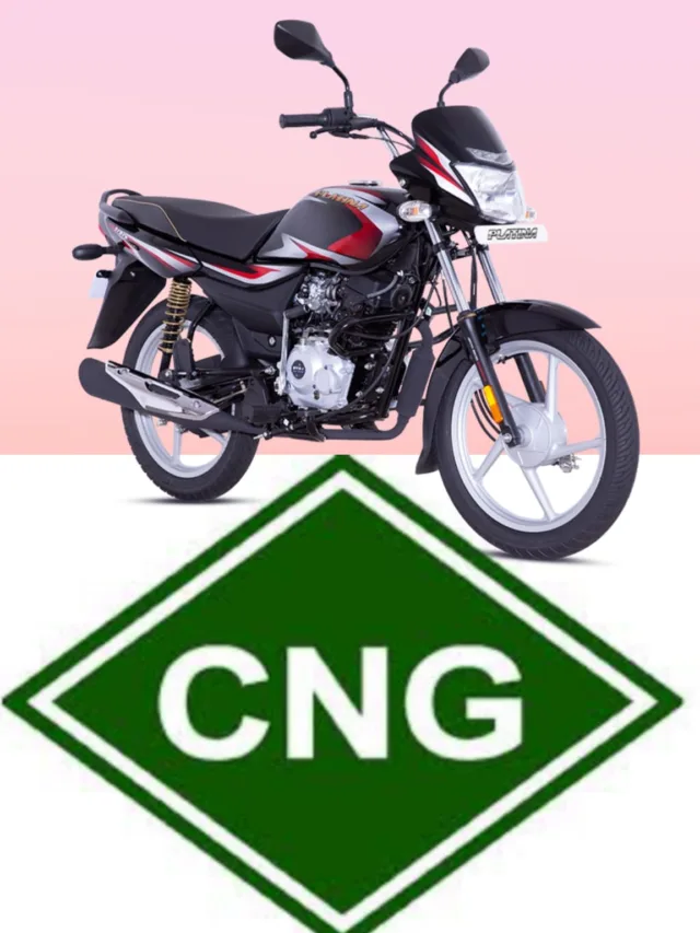 बजाज ला रही है CNG बाइक , हीरो और एनफील्ड के होश उड़े