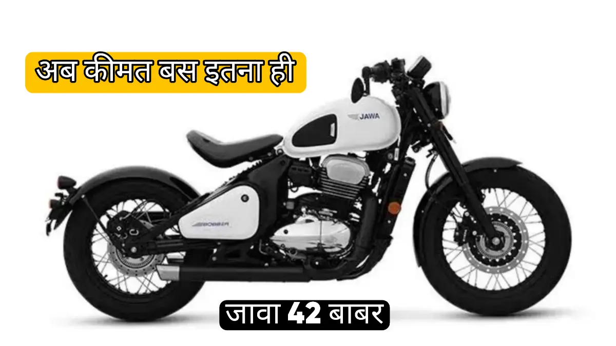जानिए Jawa 42 Bobber की कीमत, माइलेज, कलर वेरिएंट्स और फीचर्स। क्लासिक डिजाइन और दमदार परफॉर्मेंस वाली ये बाइक युवाओं की पहली पसंद।