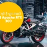 TVS Apache RTX 300: भारत की सबसे दमदार Adventure Bike