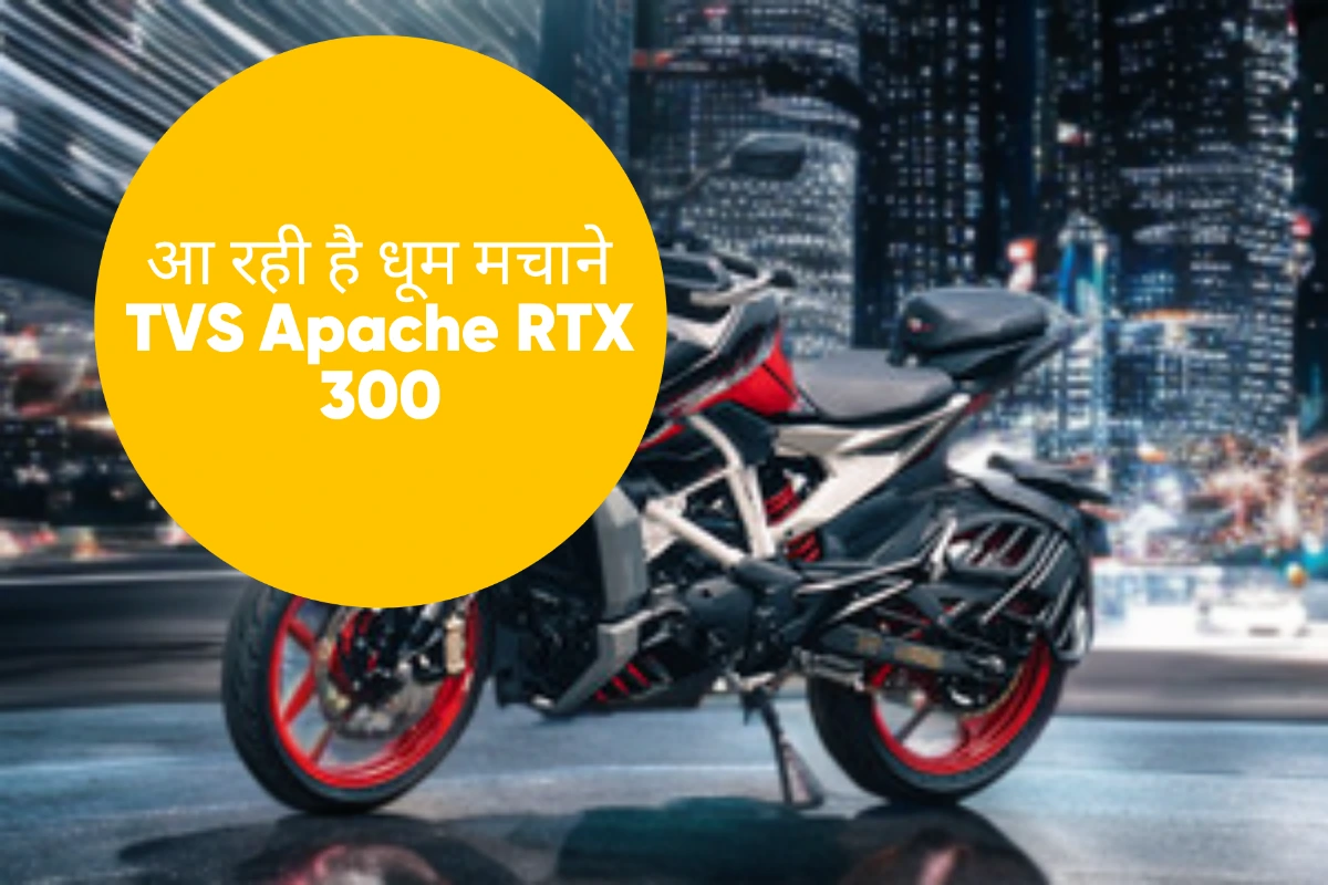 TVS Apache RTX 300: भारत की सबसे दमदार Adventure Bike, 15 अक्टूबर को धमाकेदार लॉन्च!