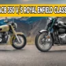 Honda CB350 vs Royal Enfield Classic 350: कौन है 2025 की बेस्ट रेट्रो बाइक, जानिए इस आर्टिकल