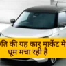 New Maruti Suzuki Swift 2025: शानदार डिजाइन, दमदार माइलेज, एडवांस फीचर्स और कीमत की पूरी जानकारी। जानिए क्यों यह हैचबैक सबकी पहली पसंद है।