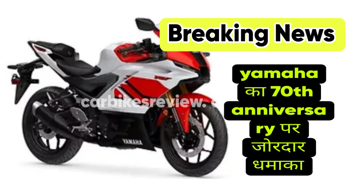Yamaha R3 70th Anniversary Edition: स्पोर्ट बाइक प्रेमियों के लिए एक यादगार पेशकश