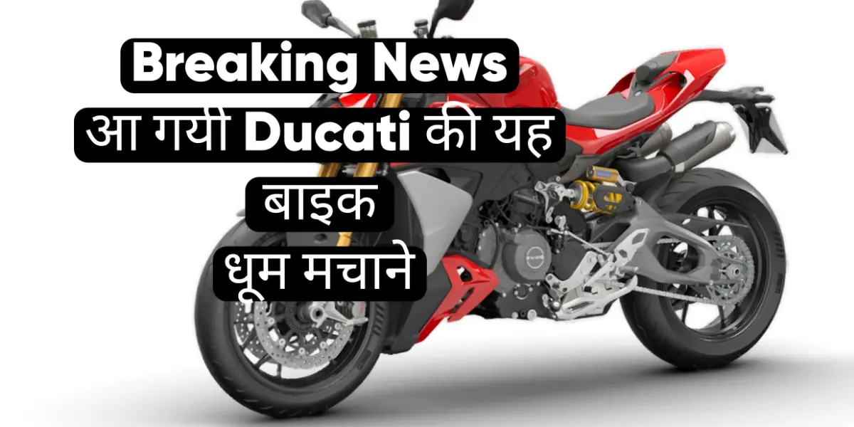 Ducati Streetfighter V2: रोडस्टर की दुनिया में दमदार वापसी