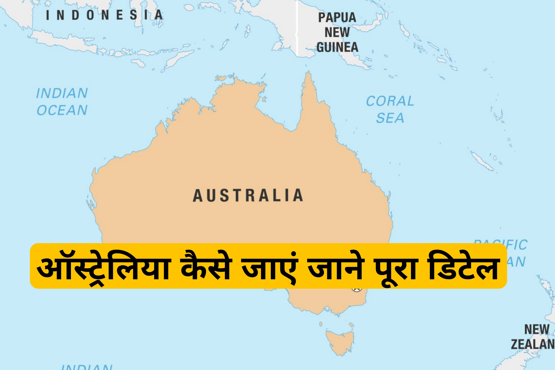 ऑस्ट्रेलिया कैसे जाएं 2026 - Australia Jane Ka Complete Guide for Indians (Job, Study, PR, Cost)