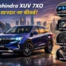 Mahindra XUV 7XO Features: XUV700 से कितना ज्यादा एडवांस है नया मॉडल?