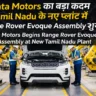 Tata Motors का बड़ा कदम: Tamil Nadu के नए Manufacturing Plant में Range Rover Evoque Assembly शुरू