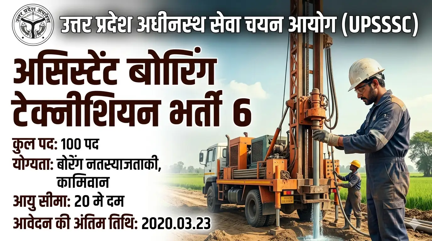UPSSSC Boring Technician Recruitment 2026: 402 पदों पर सरकारी नौकरी, 10वीं और ITI पास के लिए बड़ा मौका